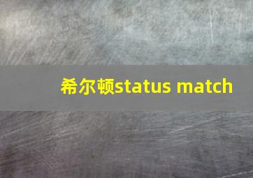 希尔顿status match